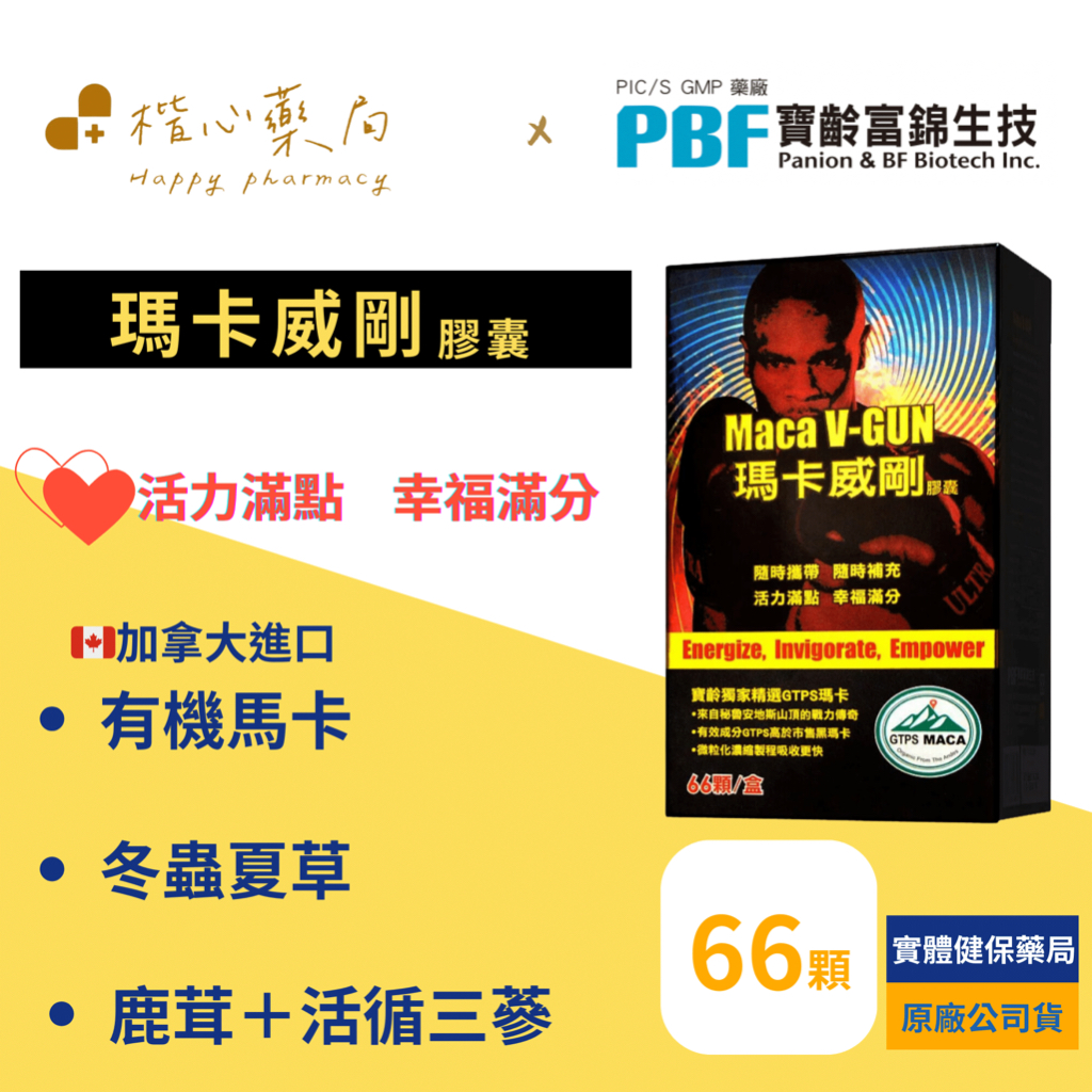 【楷心藥局】寶齡富錦PBF 瑪卡威剛膠囊 66顆/盒