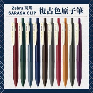 斑馬 Zebra SARASA CLIP JJ15V 復古色原子筆 鋼珠筆 JJ15原子筆 速乾 原子筆 復古系列 筆