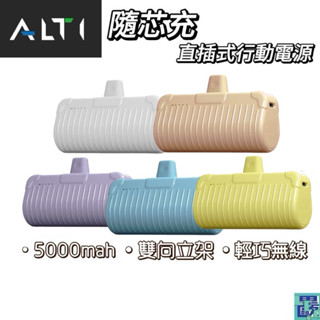 ALTI 隨芯充 直插式行動電源 加長版 輕小 口袋寶 蘋果 Typec 充電寶 移動電源 口袋電源 迷你行動充