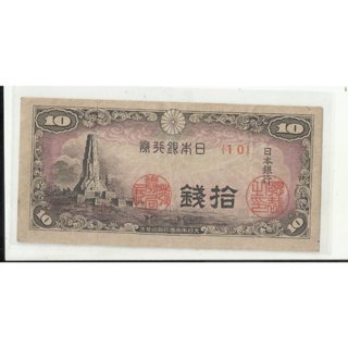 ( 免運 ) 舊鈔 日本銀行券 大日本帝國 拾錢 10錢