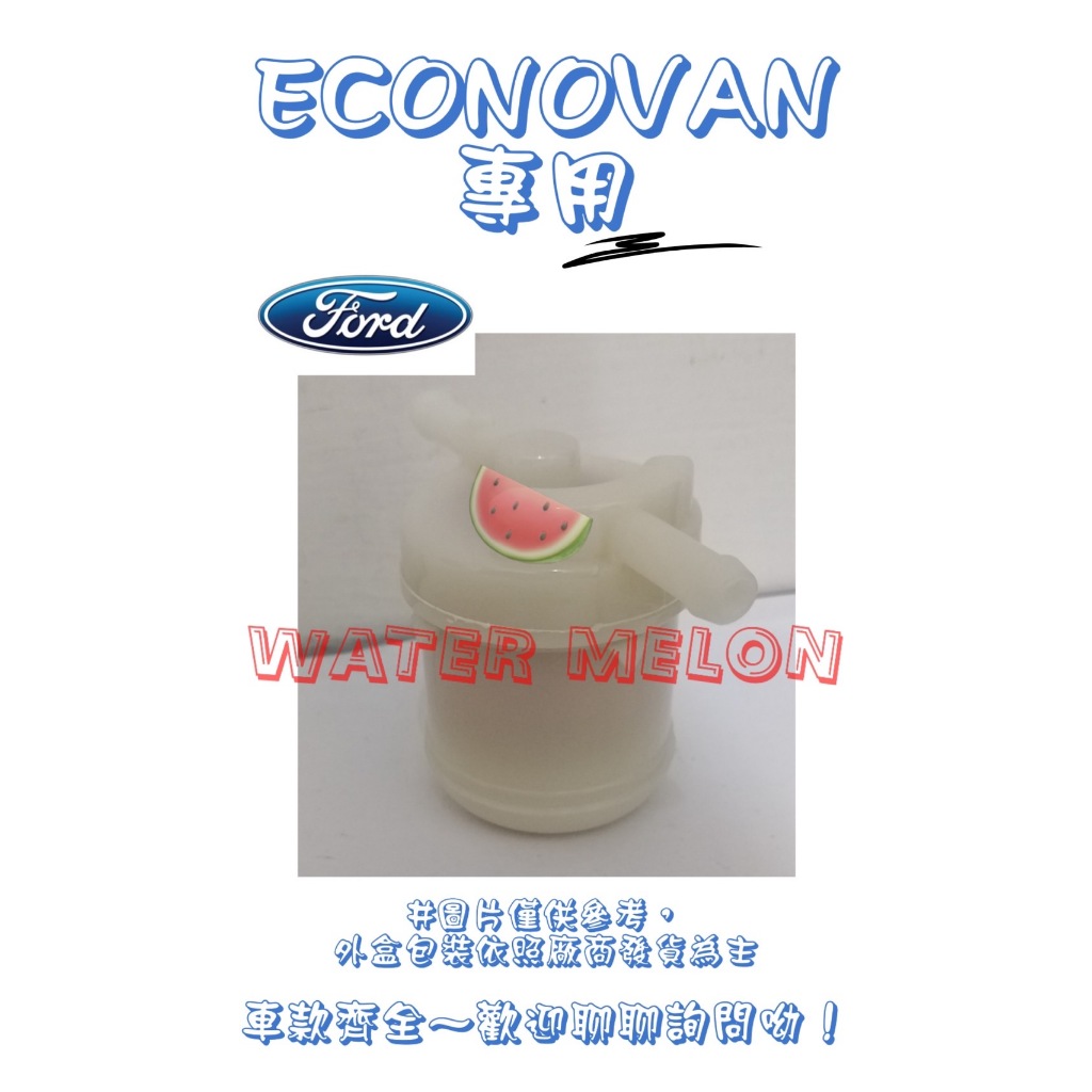 MAXI EV 載卡多 ECONOVAN 1.8 84-97年 化油器 汽油芯 汽油杯 濾芯 濾心 濾清器