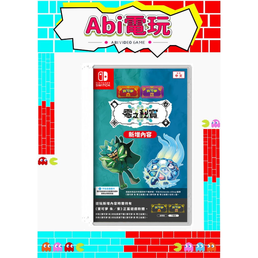 《Abi電玩🕹️》NS寶可夢朱/紫 零之秘寶 擴充票中文版隨機附贈特典販售中