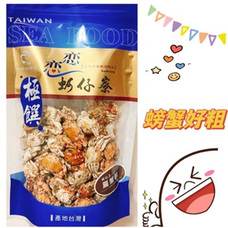 🦀蝦皮最便宜🦀戀戀蚵仔寮/梓官漁會【特色海鮮零嘴】#扁蟹酥#原味小龍女#櫻蝦梅魚#芝麻梅魚#蔥辣小龍女#蝦九#海鮮零嘴