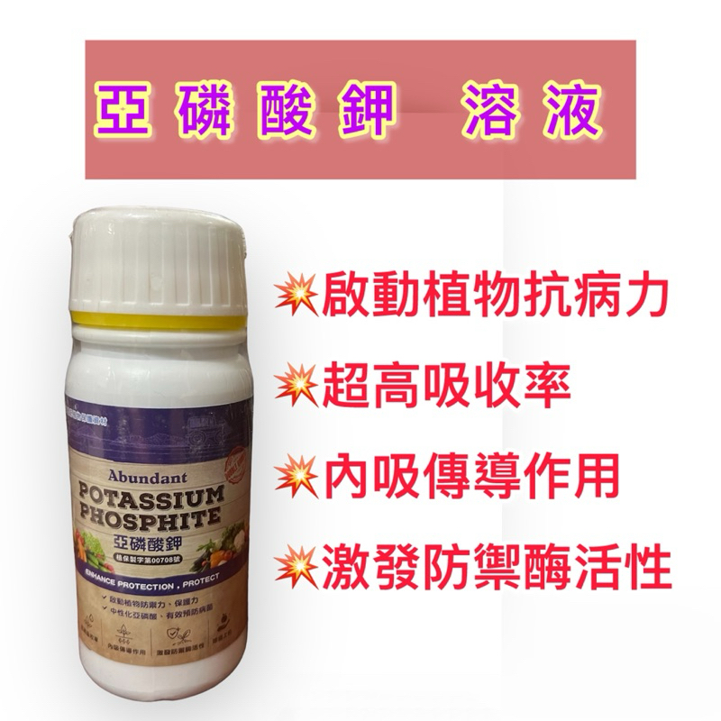 亞磷酸鉀溶液，直接稀釋方便使用！啟動植物防禦、保護機制的開關！