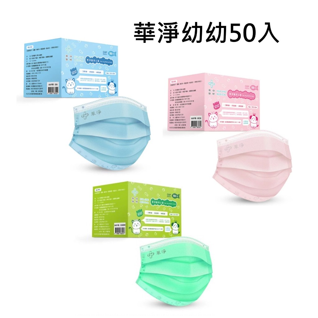 【藥局出貨】華淨 幼幼醫用口罩 50片/盒 藍 綠 粉 雙鋼印