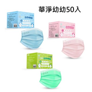 華淨 幼幼醫用口罩 50片/盒 藍 綠 粉 雙鋼印