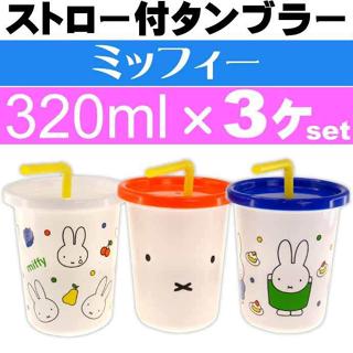 米飛兔 Miffy 3入塑膠吸管杯(SIH3ST/320ML) 日本製
