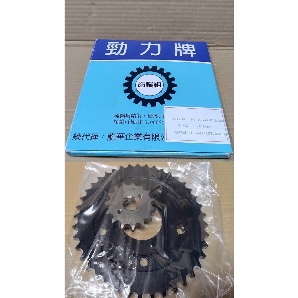 勁力牌 GOGORO2 GOGORO3 2代 3代 齒盤組 前後齒盤 前齒 後齒 副廠OEM 15*41T 台製 狗狗肉