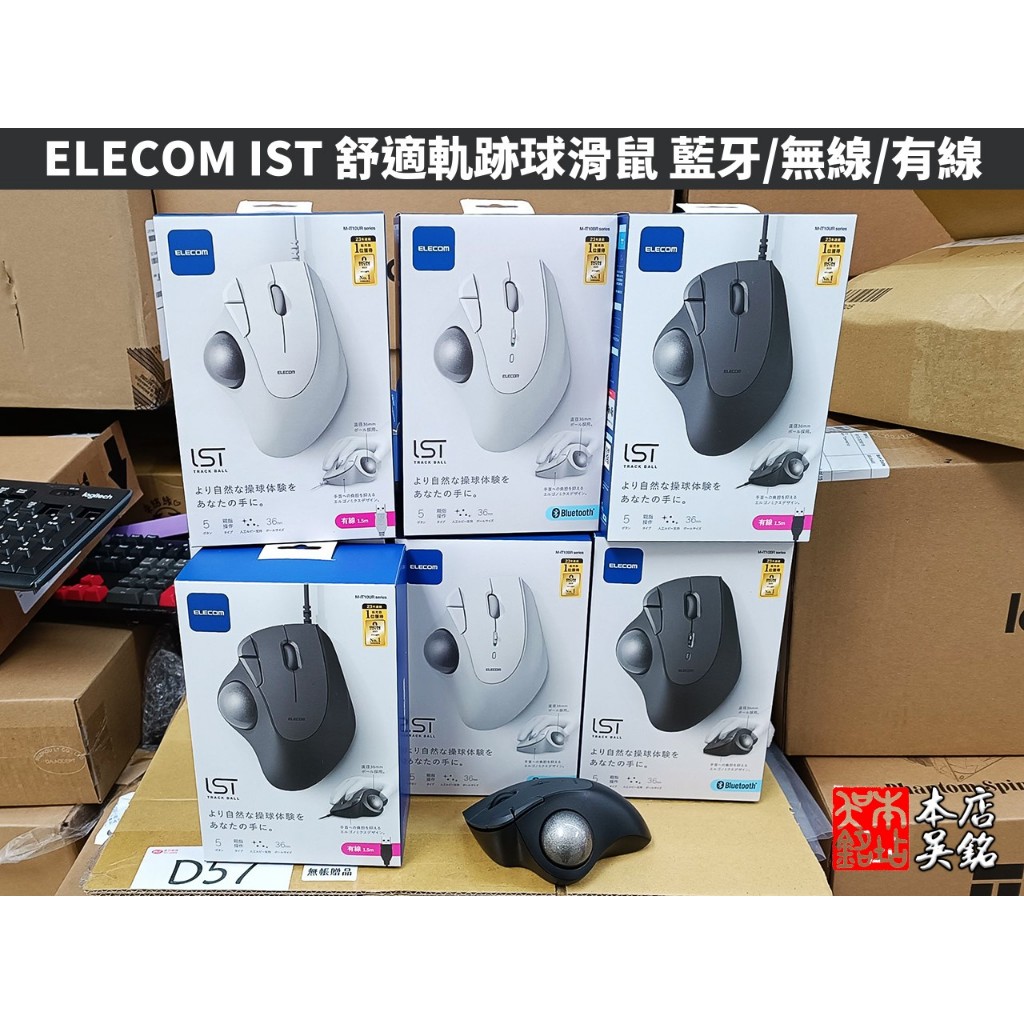 【本店吳銘】 日本 ELECOM IST 無線 軌跡球 滑鼠 藍牙 Ergonomic 舒適 人體工學 M-IT10