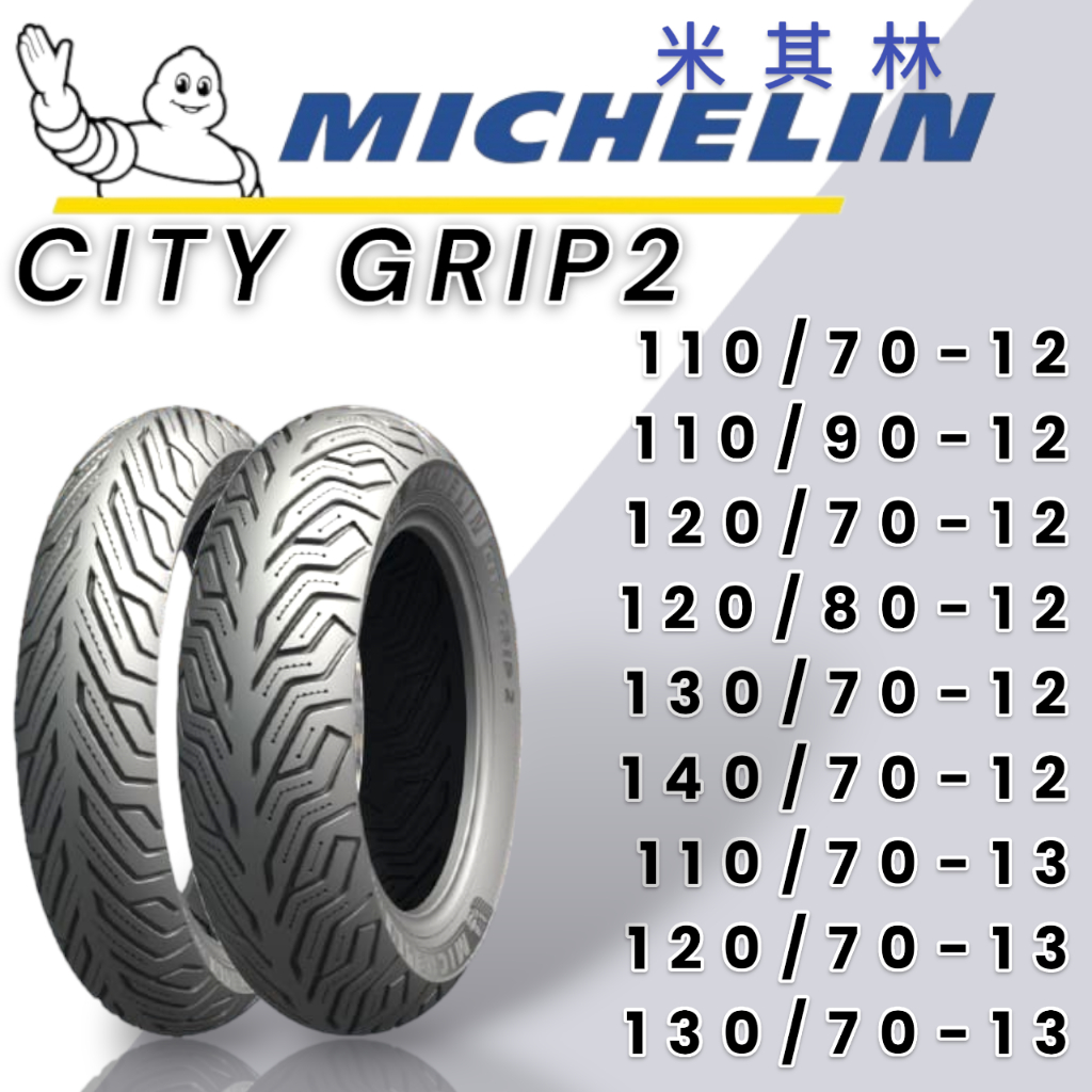 【XH Moto】米其林 Michelin輪胎 CITY GRIP2 12吋 13吋 110 120 130/70 12