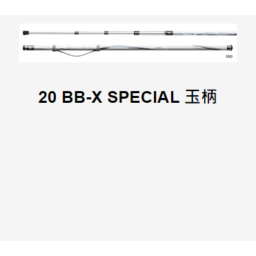 【新上釣具】SHIMANO 20 BB-X SPECIAL550 玉柄 白竿玉柄 磯玉柄 BBX撈柄 撈網