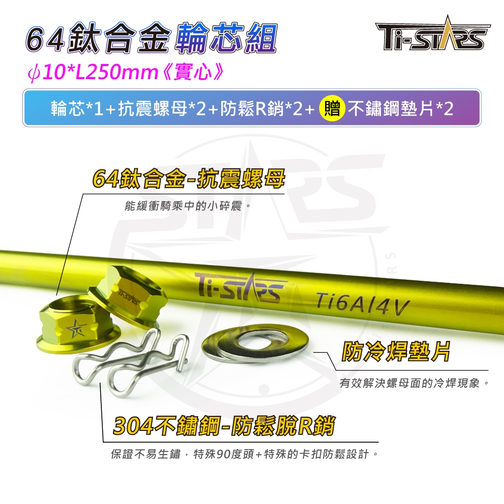 【Ti-STARS】鈦合金輪芯組 (實心) ψ10L250 輪心 64鈦合金 軸心 軸芯 輪芯 含發票