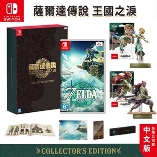 任天堂 NS Switch 遊戲片 薩爾達傳說 王國之淚 中文版 現貨 豪華版 薩爾達2 曠野之息2 AMIIBO 公仔