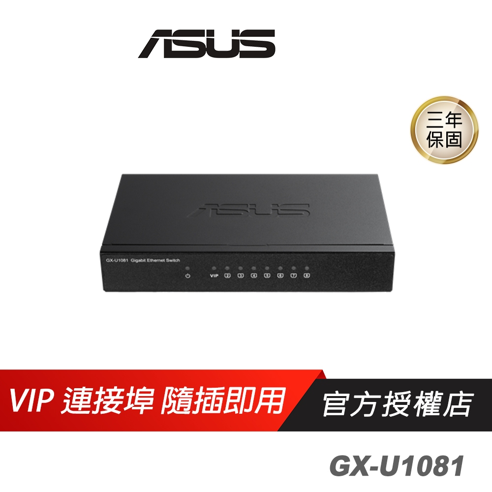 ASUS網通 GX-U1081 GIGA交換器 8個Gigabit連接埠 隨插即用