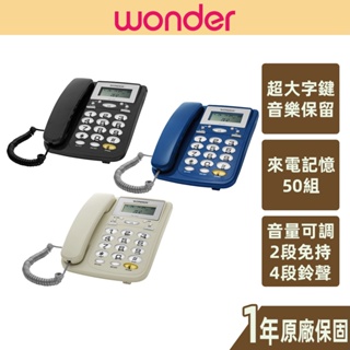 【WONDER旺德】來電顯示電話機 鈴聲免持音量可調 保留 重播 暫切 記憶來電 WD-7002