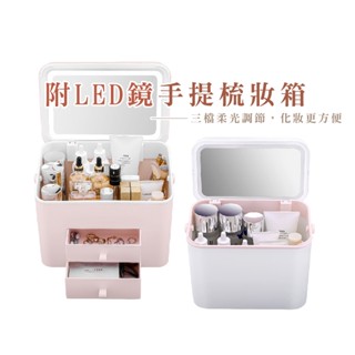 LED化妝品收納盒 彩妝收納 桌面置物架 口紅收納盒 帶鏡子大容量 抽屜式置物架 化妝盒 HA306