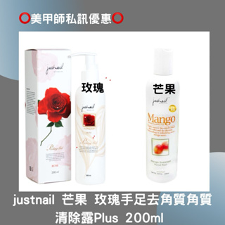 美甲去角質 justnail 玫瑰 芒果角質清除露 去角質Plus 200ml(現貨)