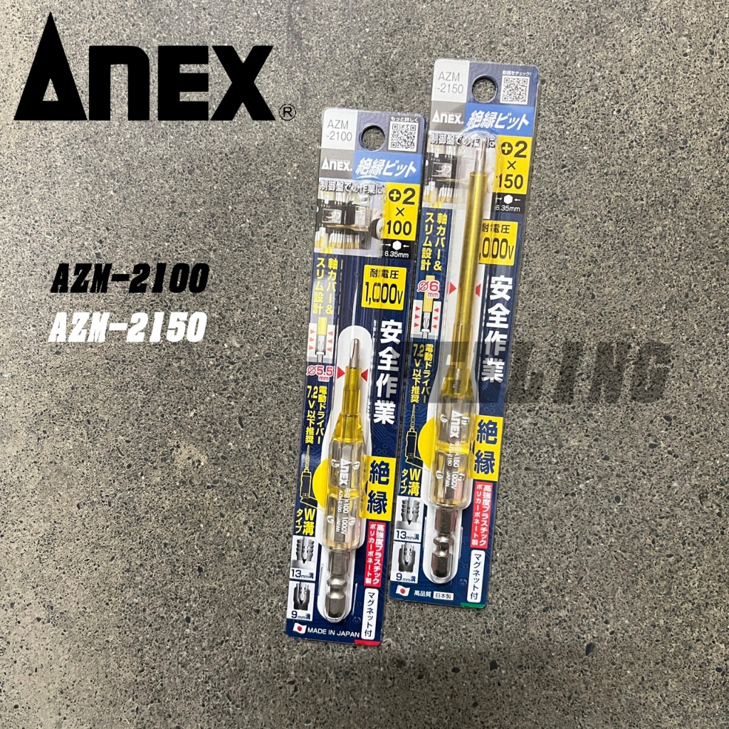 日本 ANEX 安耐適 AZM-2150  AZM-2100 絕緣起子 絕緣起子頭耐壓1000V