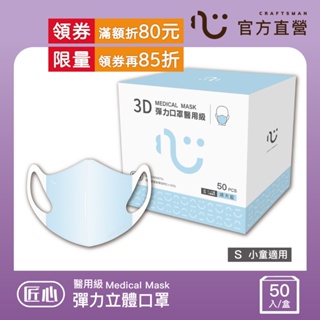 【匠心】兒童3D立體醫用口罩 藍色 (50入/盒)