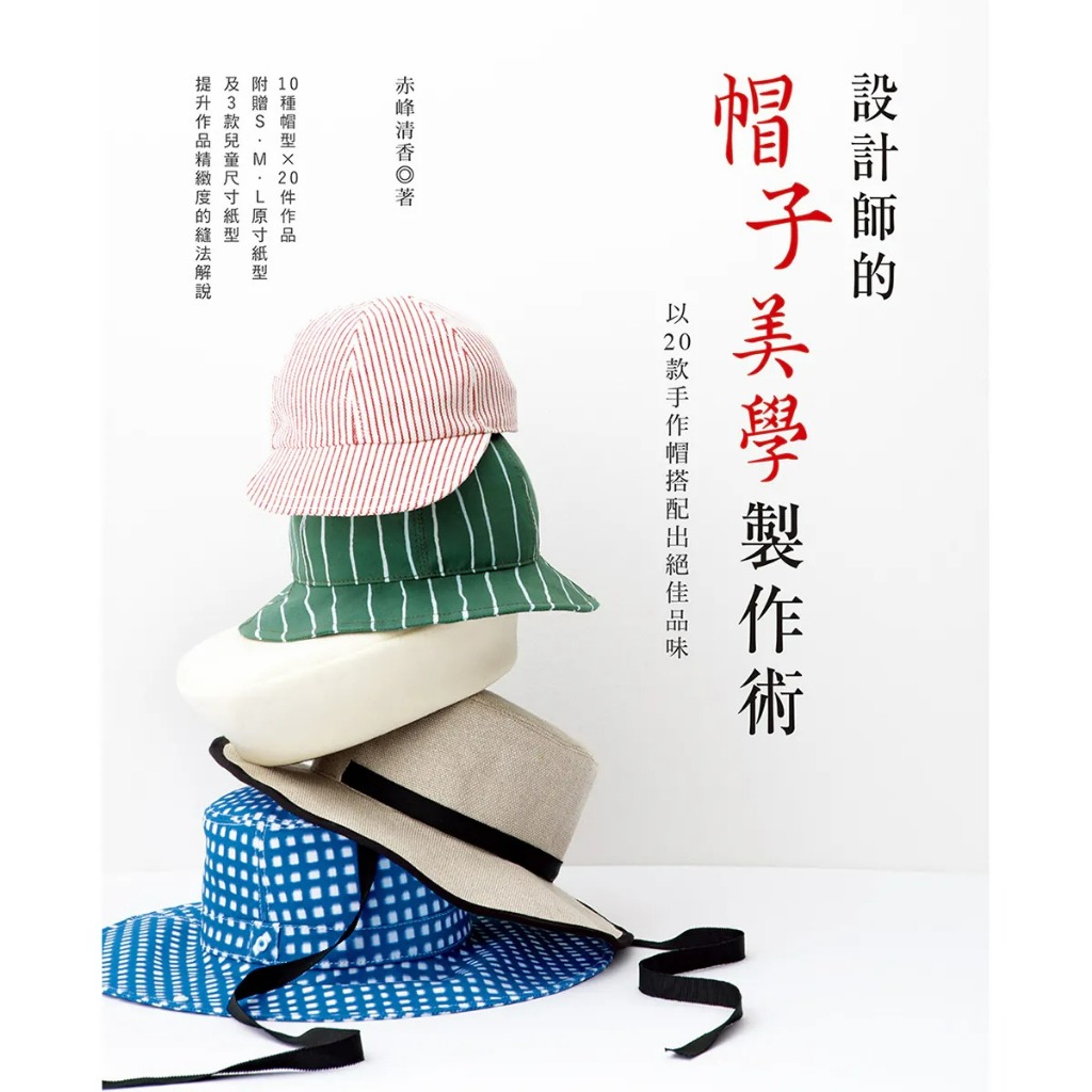 【雅書堂】設計師的帽子美學製作術：以20款手作帽搭配出絕佳品味, 赤峰清香, Fun手作151