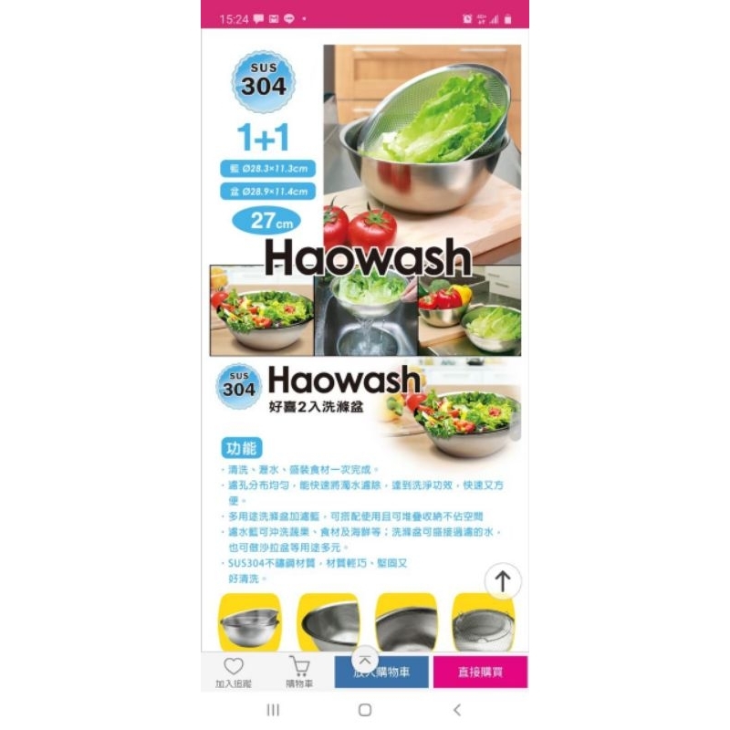 二手九成新Haowash 好喜304不鏽鋼料理用調理盆+瀝水盆2件組