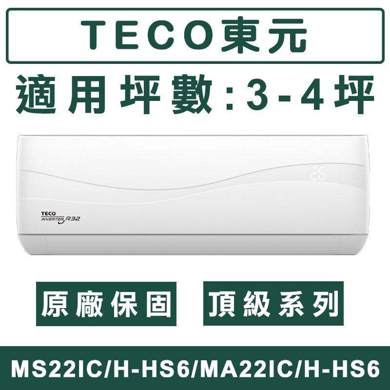 《天天優惠》TECO東元 3-4坪 頂級系列 R32一級變頻冷暖分離式冷氣 MS22IH-HS6/MA22IH-HS6