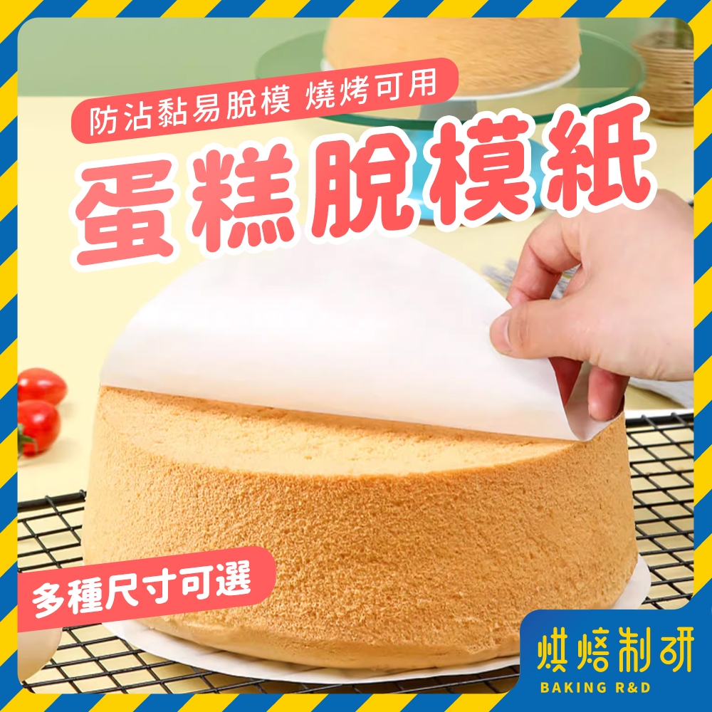 【現貨隔日到 50入】蛋糕脫模紙 脫模紙 不沾烤盤紙 蒸籠紙 氣炸鍋用紙 圓形烘焙紙 烘焙紙 防黏紙 烤箱紙 蛋糕墊紙