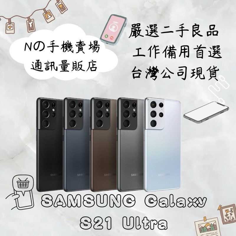 【撿便宜專區】☁️10%蝦幣回饋☁️ ✨嚴選認證二手機✨ 🧾含稅附發票Samsung Galaxy S21 Ultra