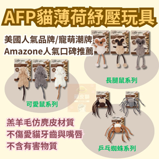 🐱頑皮獅🐱(快速出貨+滿千免運)美國AFP 貓玩具 貓薄荷 貓草包 貓草玩具 貓咪玩具 小貓玩具 貓玩具老鼠 貓薄荷玩具