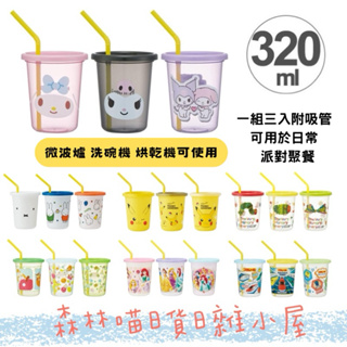🌲森林喵🌲 日本製 庫洛米 皮卡丘 米飛兔 嚕嚕米MOOMIN 史努比 三入塑膠吸管杯 吸管杯 現貨