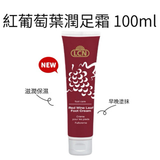 {{Nail美甲批發}} LCN德國紅葡萄葉潤足霜 100ml