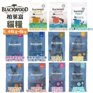 BLACKWOOD 柏萊富 貓糧 5.44kg-6kg棒吉無榖糧 極鮮無穀 幼貓 成貓 低卡 室內貓♡犬貓大集合♥️