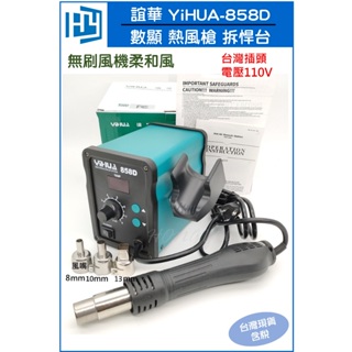 誼華 YIHUA 858 / 858D 無刷風機 柔和風 熱風槍 焊台 恆溫 BGA 焊槍 調溫 家用拆焊台