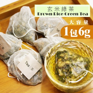◆【玄米綠茶茶包】◆6公克茶包 玄米茶 煎茶 糙米茶 冷泡茶 熱泡茶