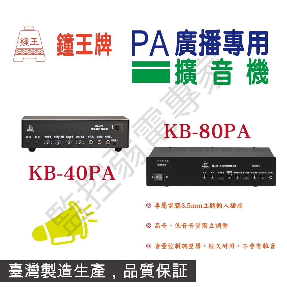 鐘王 PA 擴大機 KB-40PA KB-80P 擴大機 擴音機 喇叭 擴音器材 台灣製