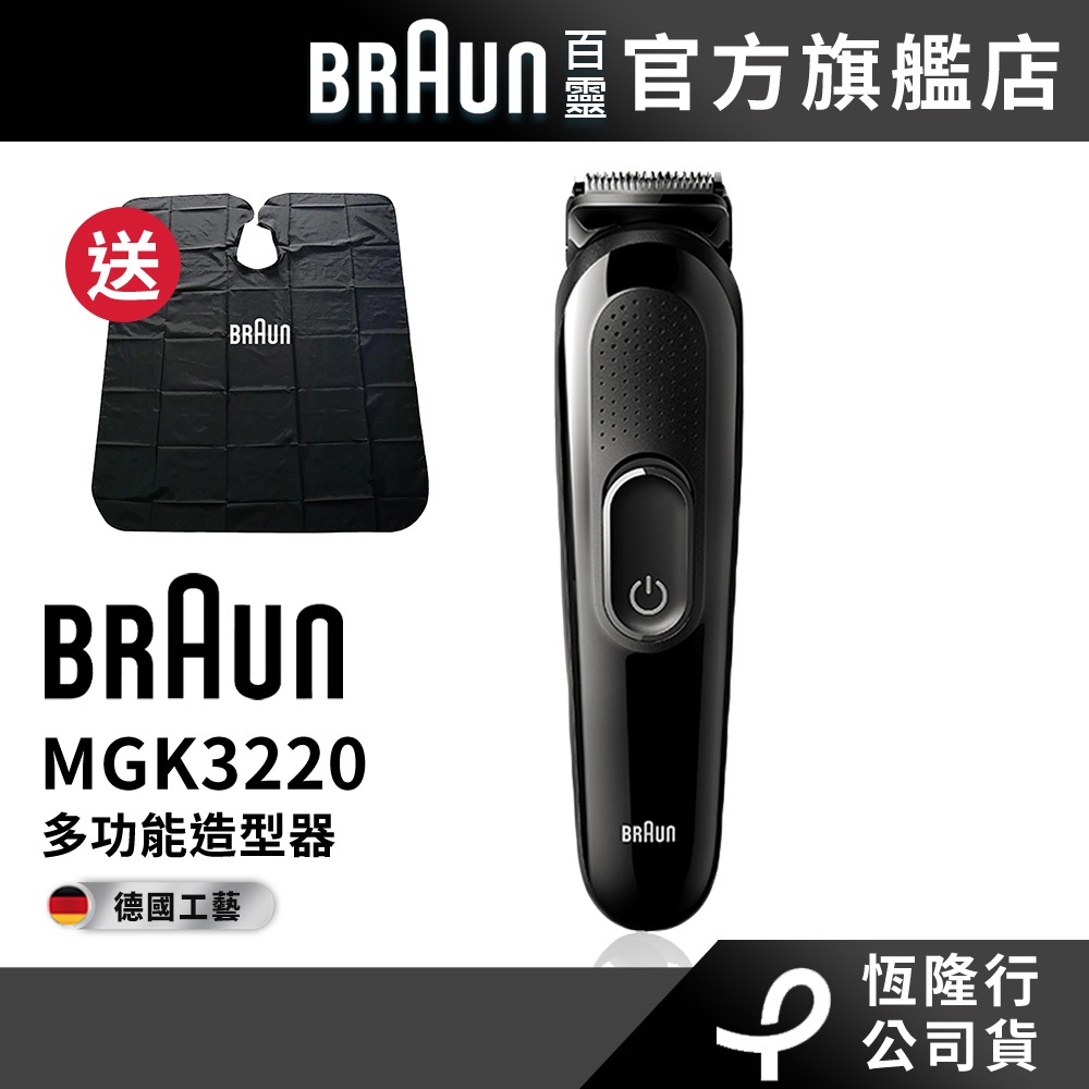 德國百靈BRAUN MGK3220 多功能理髮修容造型器 送剪髮圍裙│官方旗艦店