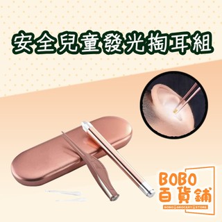 安全兒童發光掏耳組 LED掏耳 掏耳神器 清耳組