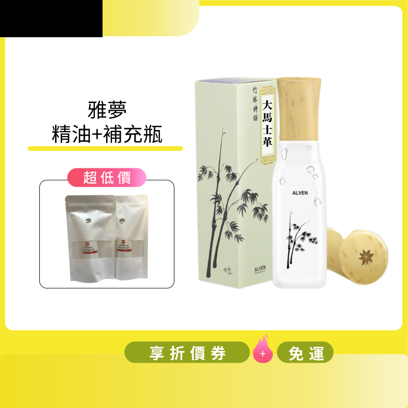 AG美韓夢ALVEN 雅夢大馬士革紅玫瑰精油100ML~特惠價一組2瓶~再享好禮送喔~