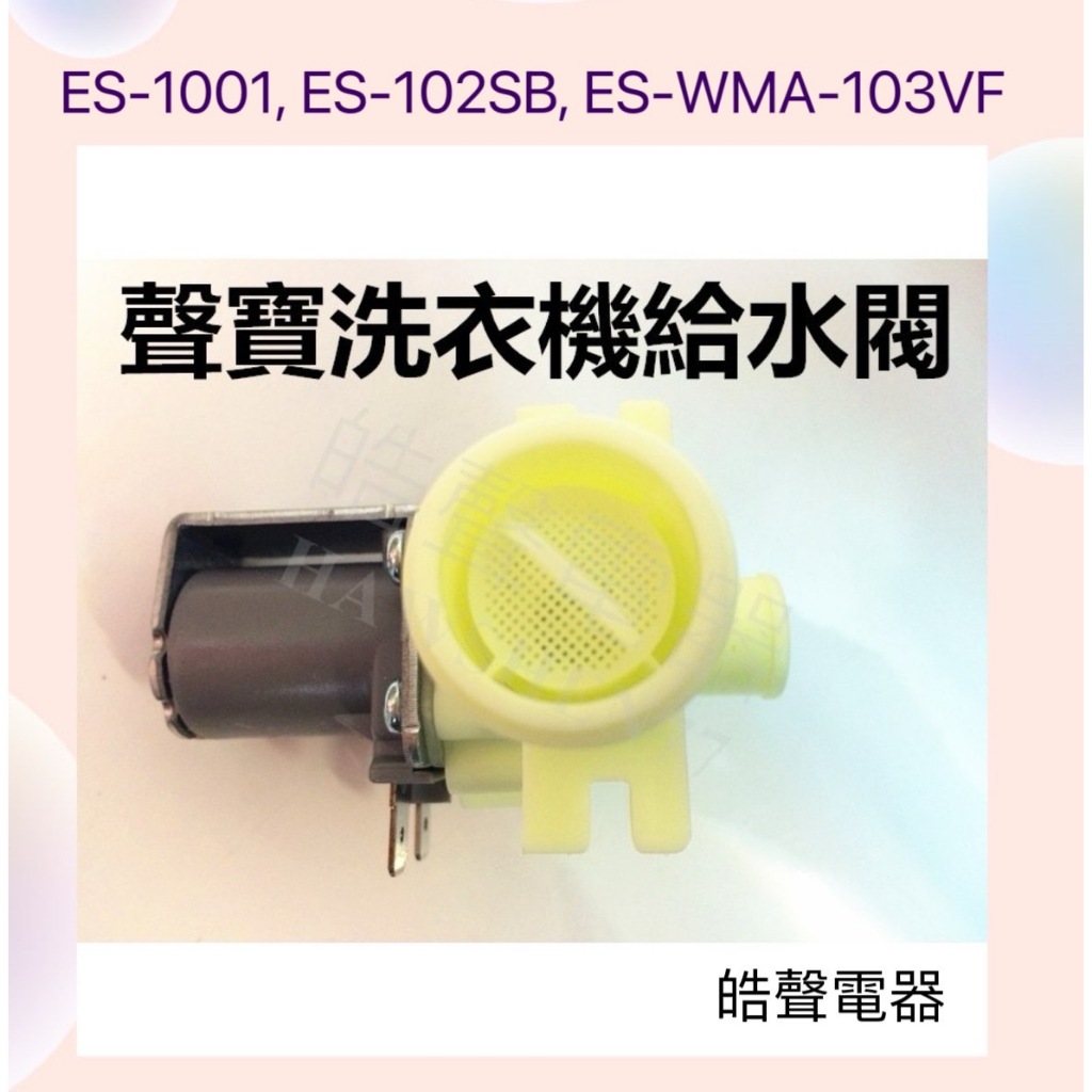 現貨 聲寶洗衣機給水閥ES-1001 ES-102SB WMA-103VF進水閥 WV-11AE-42原廠材料【皓聲電器