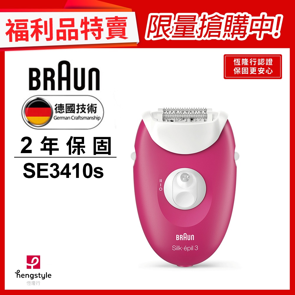 德國百靈BRAUN SE3410 絲滑美體刀(福利品)