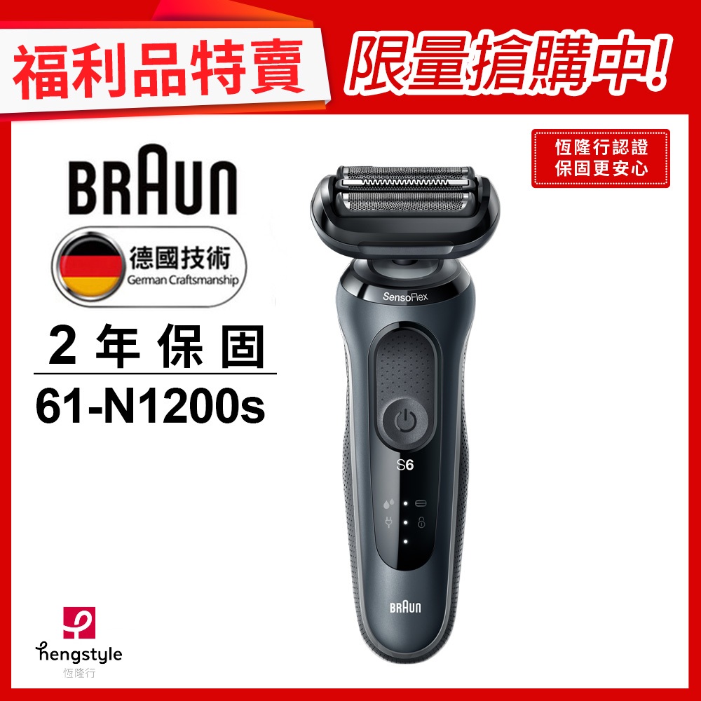 德國百靈BRAUN 61-N1200s 6系列靈動貼膚電鬍刀(福利品)