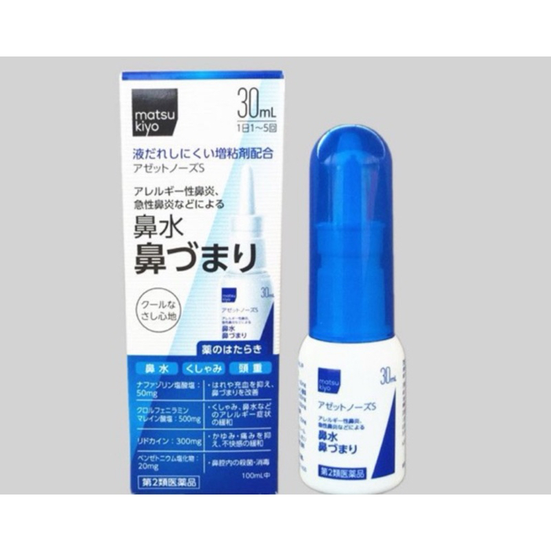 matsukiyo日本🇯🇵松本清 鼻炎噴劑 鼻塞噴劑（私訊另🈶優惠方案）