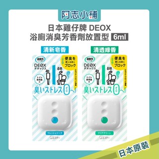 日本 ST 雞仔牌 消臭力 浴廁消臭芳香劑 放置型 6ml 清新皂香/清透綠香 除臭 消臭元 車用芳香 阿志小舖