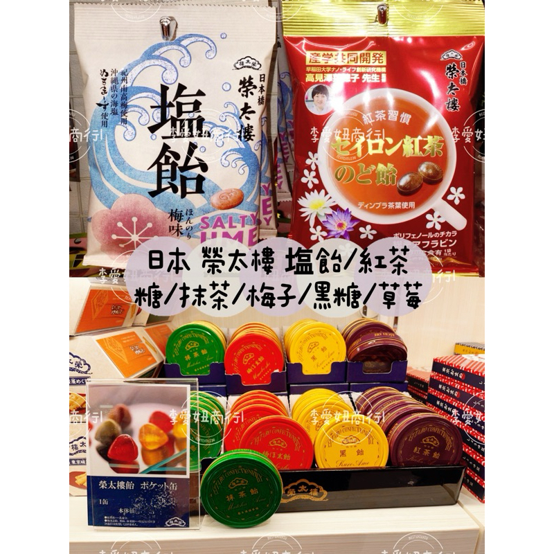 ㊙️現貨+預購㊙️ 日本 榮太樓 塩飴/紅茶糖/抹茶/梅子/黑糖/草莓 2入禮盒/3入禮盒