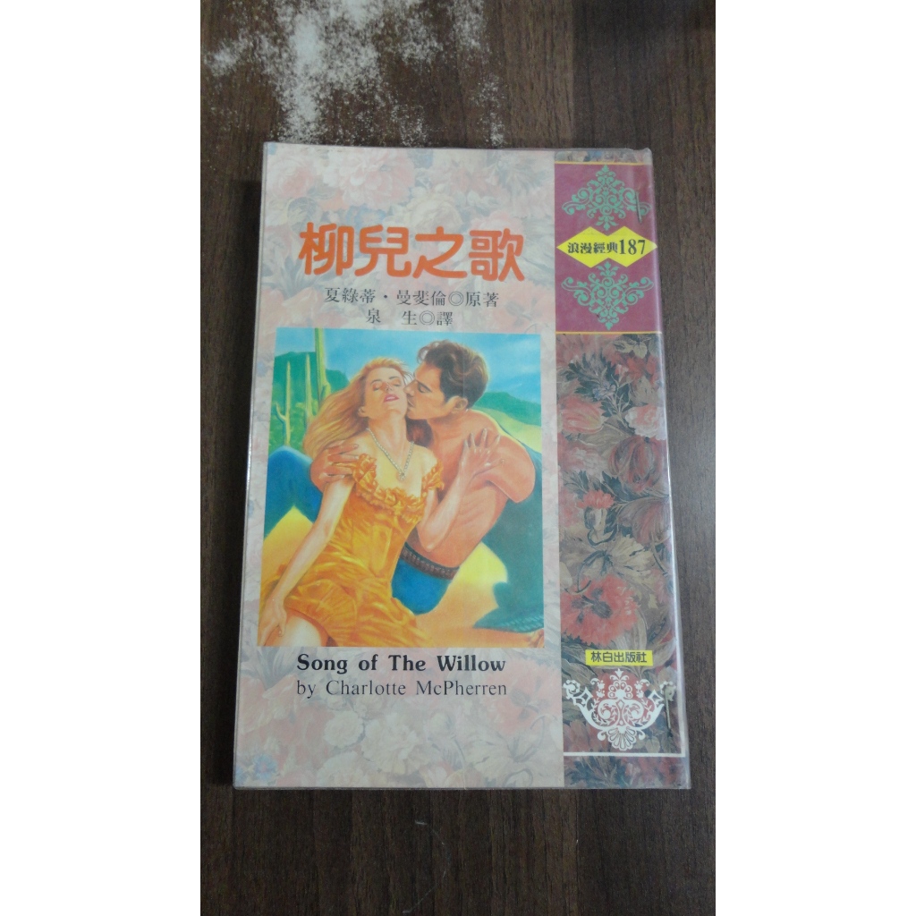 【書倉庫】<浪漫經典> 柳兒之歌(夏綠蒂.曼斐倫)/ 熱情的沙漠(潘妮洛普.娜莉)/ 野蠻的獎賞(瑪麗安.明潔) =S