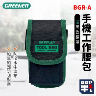 GREENER【手機工作腰包 BGR-A (送黑色腰帶)】電工 木工 工具袋 腰間收納袋 工作包 腰間工具包 工具收納