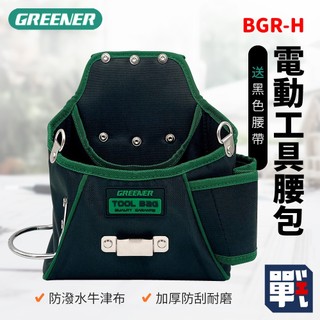 GREENER【電動工具腰包 BGR-H (送黑色腰帶)】可放電鑽 電工 木工 工具袋 腰間收納袋 工作包 腰間工具包