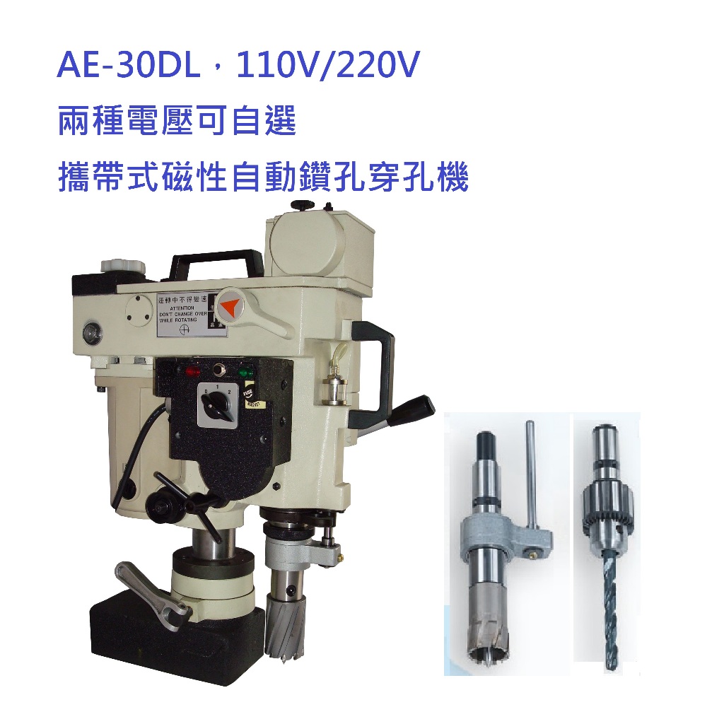 攜帶式磁性自動鑽孔穿孔機 AE-30DL 磁性鑽孔機 (直銷價 含稅)可用麻花鑽頭 諾氏鑽頭 便攜式吸鐵穿孔機器