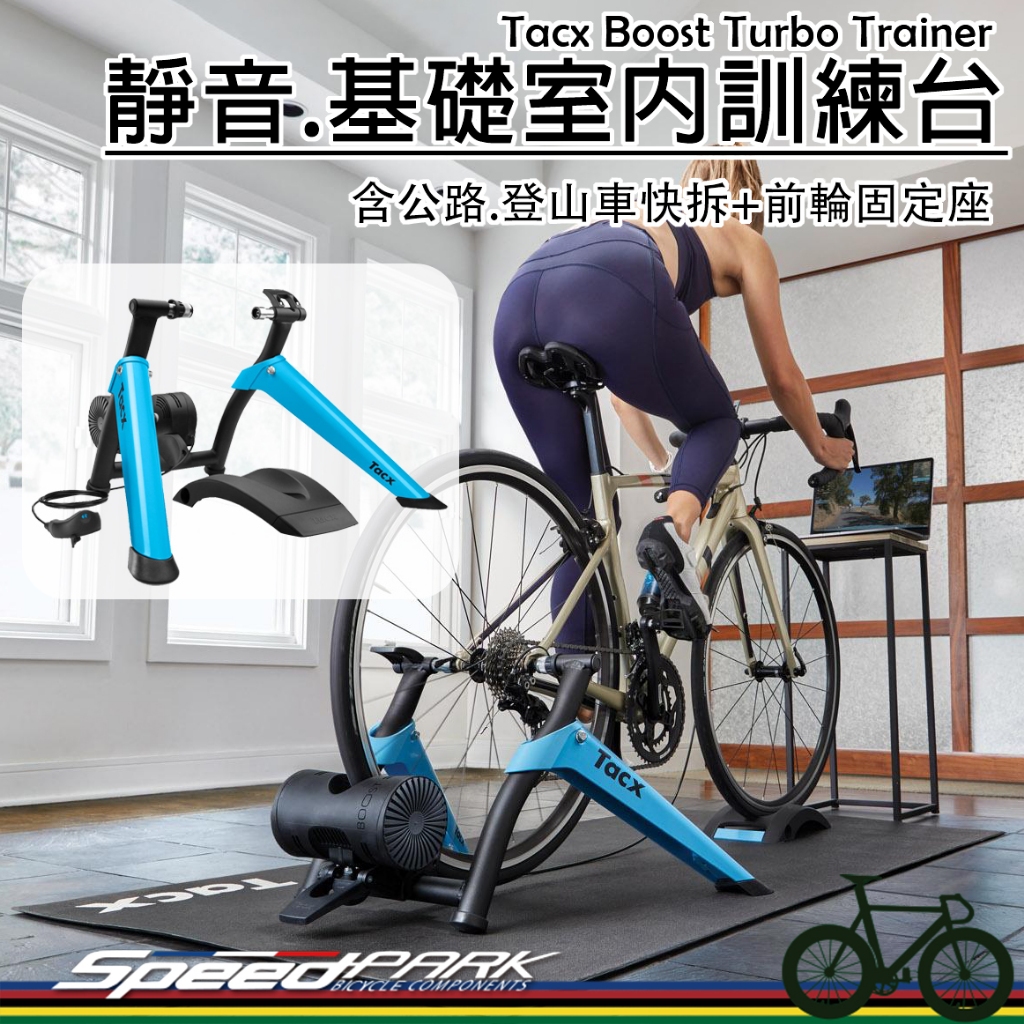 原廠全新【速度公園】TACX Boost 基礎訓練台 室內.靜音，安裝簡單、收納方便 可調整阻力 附快扣、前輪固定座