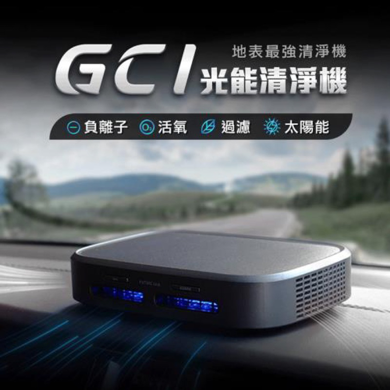 現貨直出【未來實驗室】GC1光能清淨機 空氣淨化器 家用 車用空氣清淨機 負離子空氣清淨機 除臭 除果味 奈米活氧殺菌